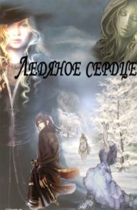 Обложка книги «Ледяное сердце»