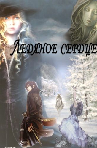 Обложка книги «Ледяное сердце»