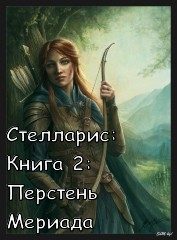 Обложка книги «Перстень Мериада»