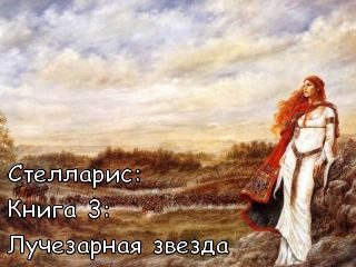 Обложка книги «Лучезарная звезда»