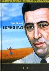 Обложка книги «Безумное благо»