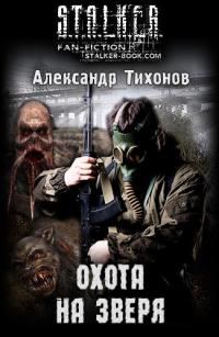 Обложка книги «Охота на Зверя»