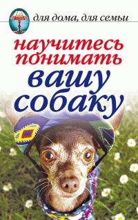 Обложка книги «Научитесь понимать вашу собаку»