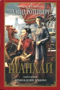 Обложка книги «Шанхай. Книга 2. Пробуждение дракона»