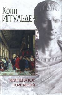 Обложка книги «Поле мечей»