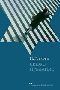 Обложка книги «Свежо предание»