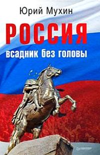 Обложка книги «Россия — всадник без головы»