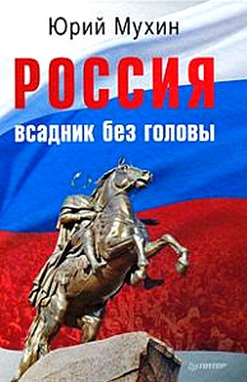 Обложка книги «Россия — всадник без головы»
