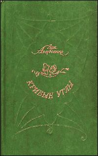 Обложка книги «Кривые Углы»