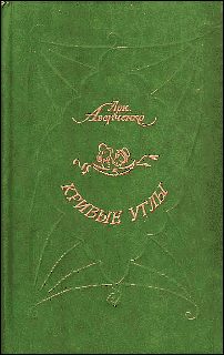 Обложка книги «Кривые Углы»