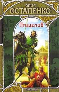 Обложка книги «Птицелов»