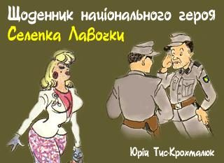 Обложка книги «Щоденник національного героя Селепка Лавочки»