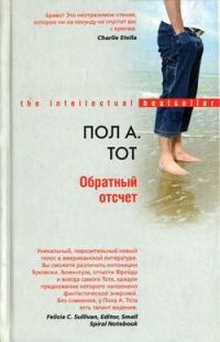 Обложка книги «Обратный отсчет»