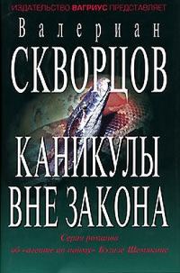 Обложка книги «Каникулы вне закона»
