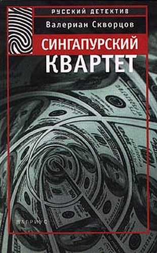Обложка книги «Сингапурский квартет»