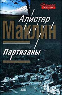 Обложка книги «Партизаны»