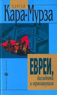 Обложка книги «Евреи, диссиденты и еврокоммунизм»