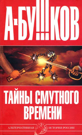 Обложка книги «Тайны Смутного времени»