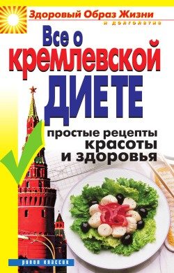Обложка книги «Все о кремлевской диете. Простые рецепты красоты и здоровья»