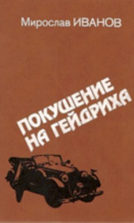Обложка книги «Покушение на Гейдриха»