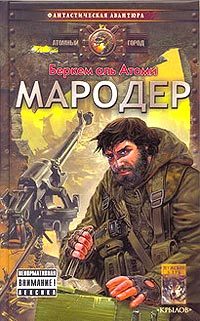 Обложка книги «Мародёр»