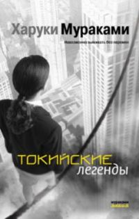 Обложка книги «Токийские легенды»