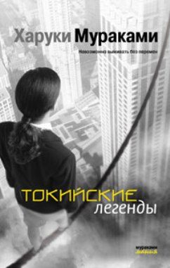 Обложка книги «Токийские легенды»