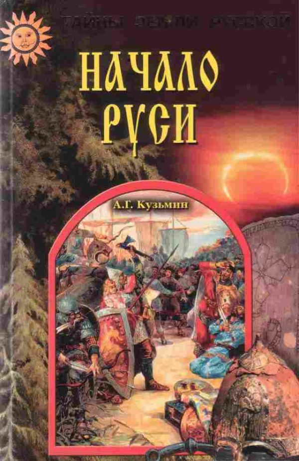 Обложка книги «Начало Руси: Тайны рождения русского народа»