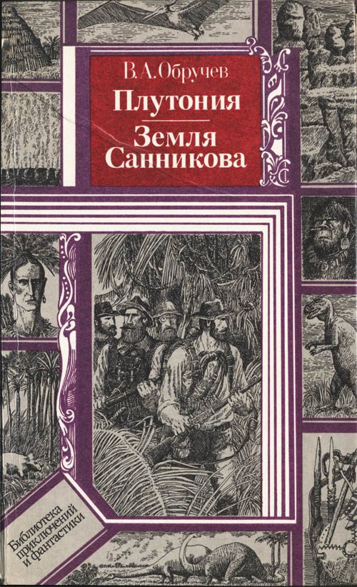 Обложка книги «Плутония. Земля Санникова»