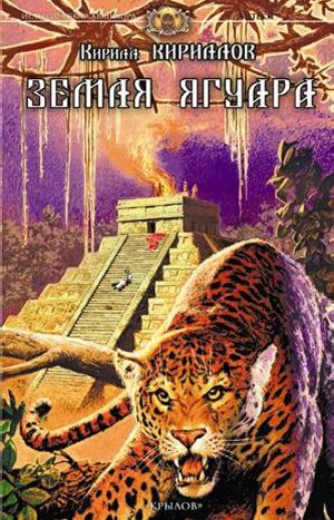 Обложка книги «Земля ягуара»