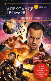 Обложка книги «Человек отовсюду»