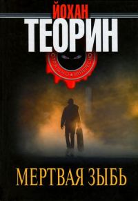 Обложка книги «Мертвая зыбь»