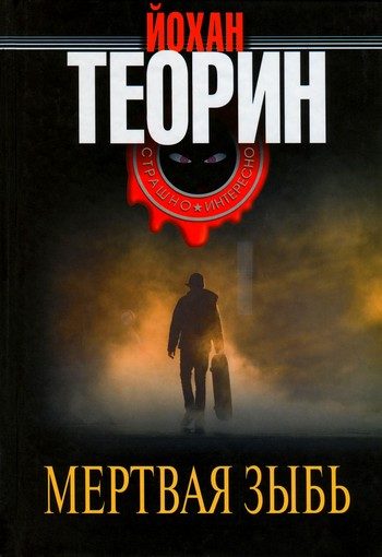 Обложка книги «Мертвая зыбь»