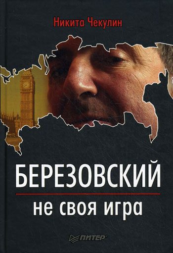 Обложка книги «Березовский — не своя игра»