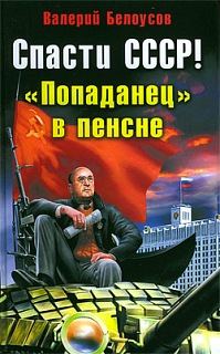 Обложка книги «Спасти СССР! «Попаданец в пенсне»»