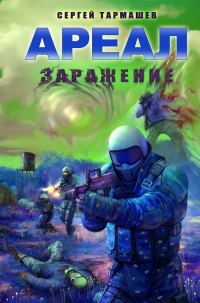 Обложка книги «Заражение»