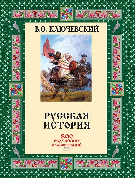 Обложка книги «Русская история. 800 редчайших иллюстраций»
