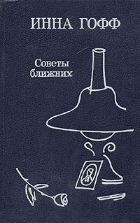 Обложка книги «Советы ближних»