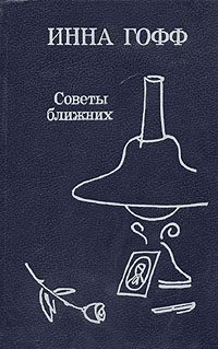 Обложка книги «Советы ближних»