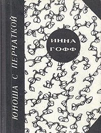 Обложка книги «Юноша с перчаткой (рассказ студентки)»