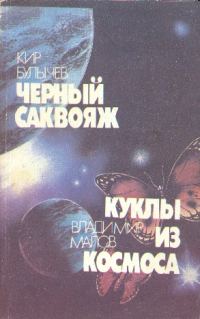 Обложка книги «Черный саквояж. Куклы из космоса»
