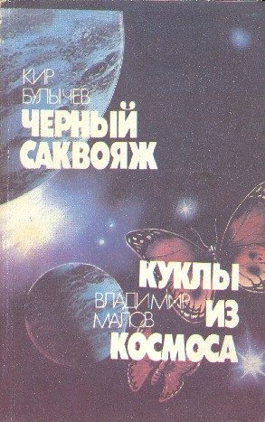 Обложка книги «Черный саквояж. Куклы из космоса»