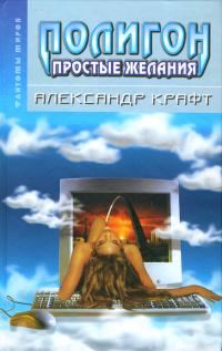 Обложка книги «Полигон: простые желания»