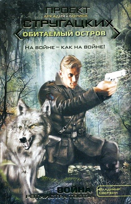 Обложка книги «Война ротмистра Тоота»
