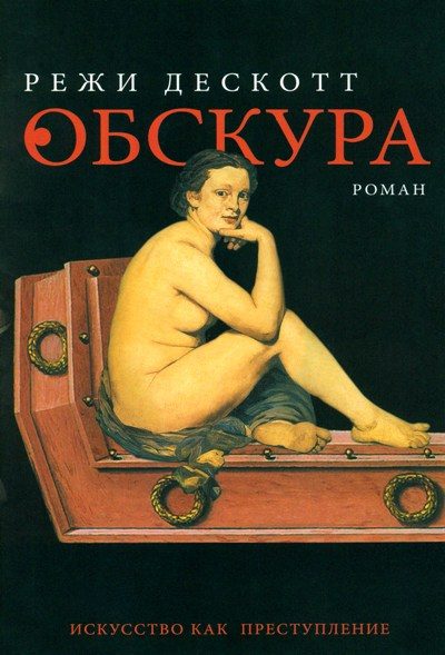 Обложка книги «Обскура»