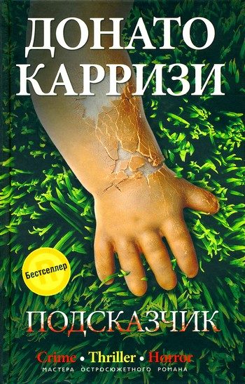 Обложка книги «Подсказчик»