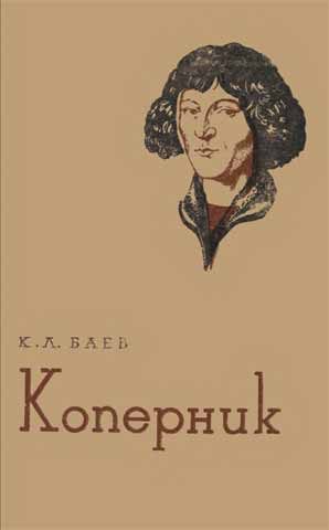 Обложка книги «Коперник»