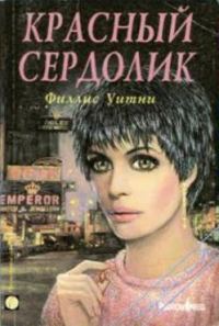 Обложка книги «Красный сердолик»