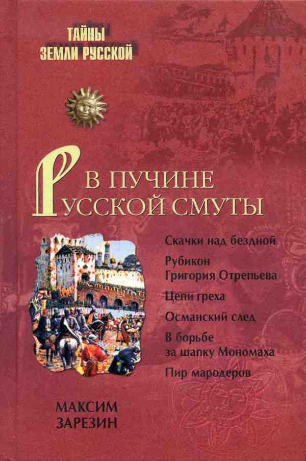 Обложка книги «В пучине Русской Смуты. Невыученные уроки истории»