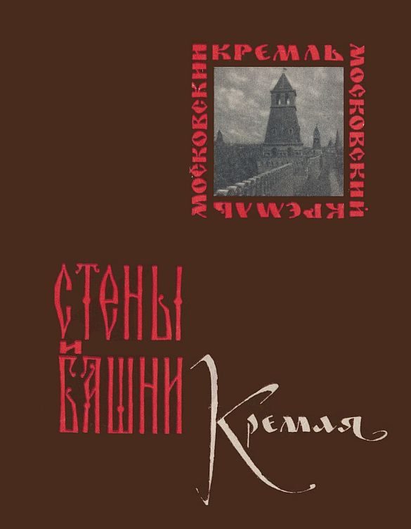 Обложка книги «Стены и башни Кремля»